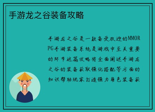 手游龙之谷装备攻略