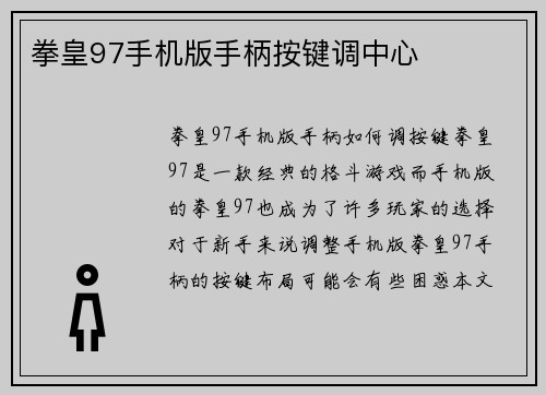拳皇97手机版手柄按键调中心