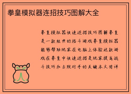 拳皇模拟器连招技巧图解大全