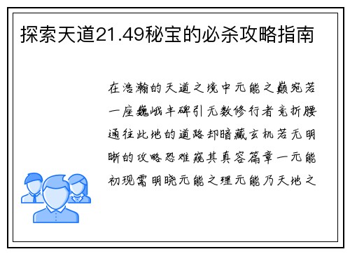 探索天道21.49秘宝的必杀攻略指南
