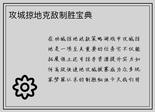 攻城掠地克敌制胜宝典