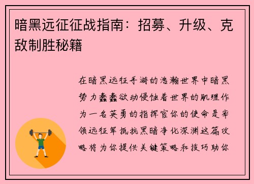 暗黑远征征战指南:招募、升级、克敌制胜秘籍